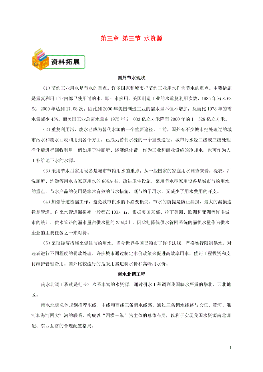 八年级地理上册3.3水资源资料拓展新版新人教版_第1页