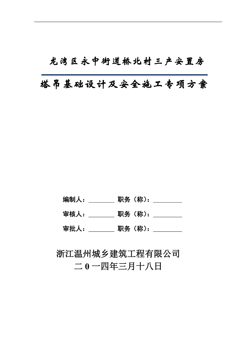 塔吊基础设计与安全施工专项方案_第1页