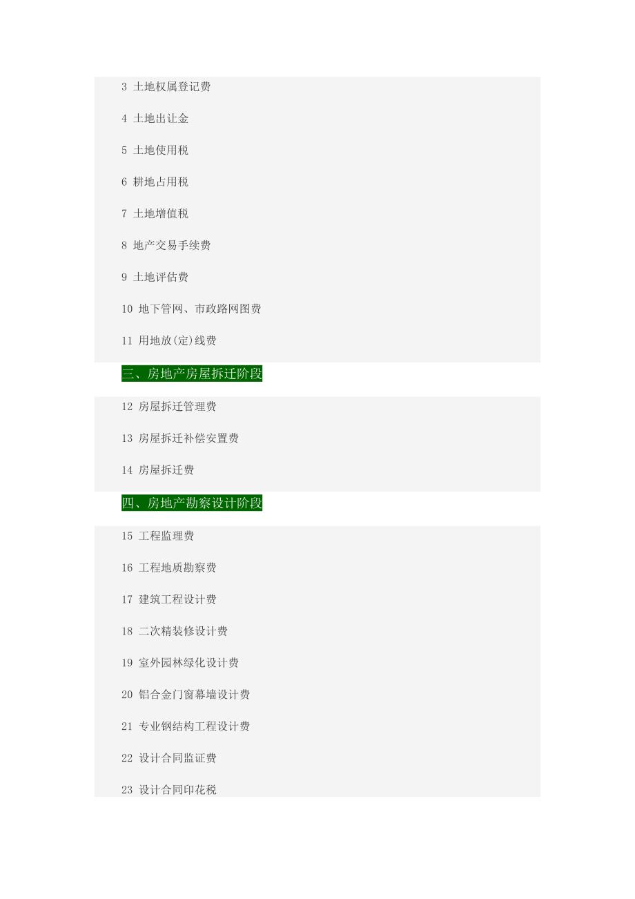 房地产开发到建设需缴纳116项费用_第2页