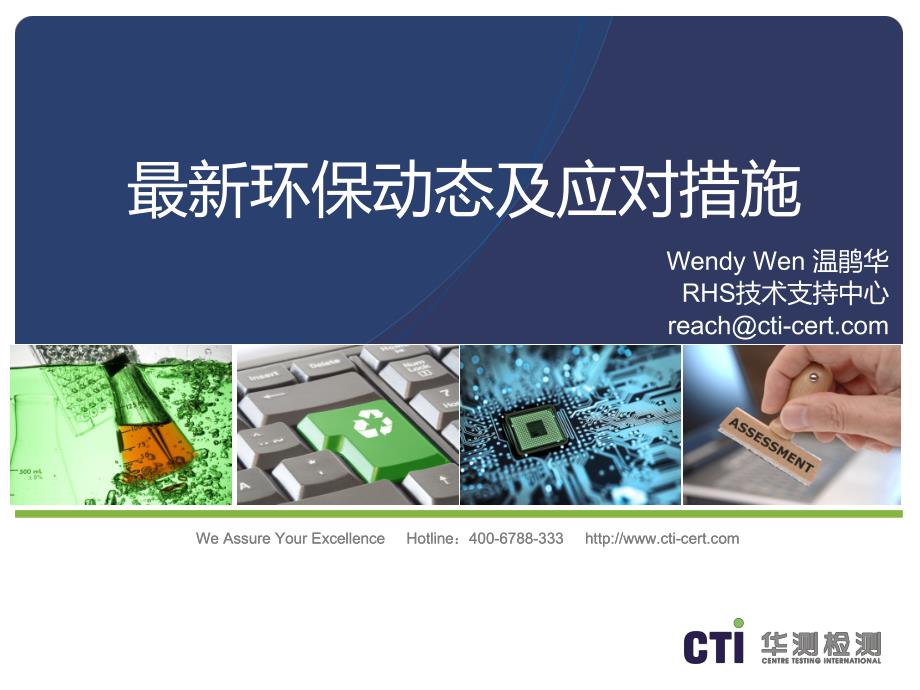 cti2015最新环保动态与应对措施课件_第1页