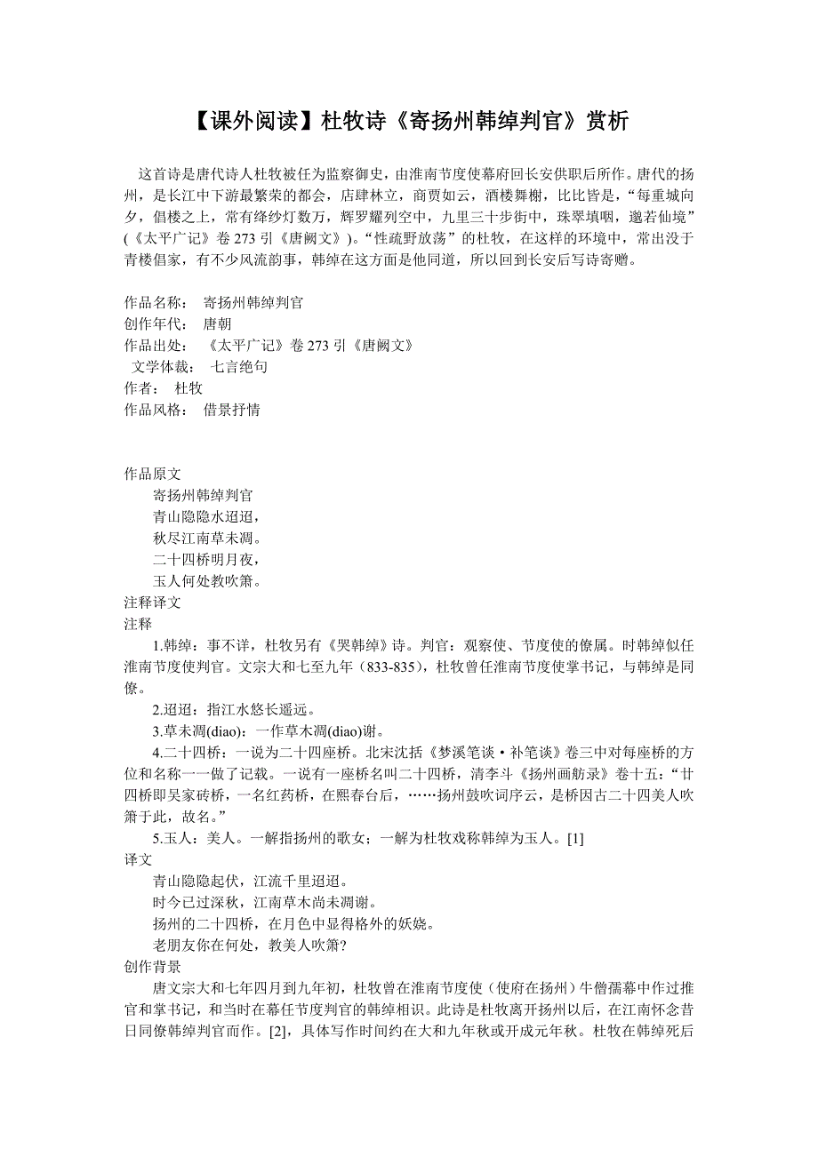 【课外阅读】杜牧诗《寄扬州韩绰判官》赏析_第1页