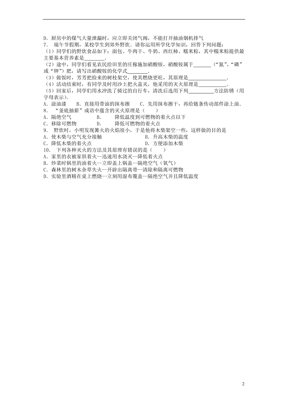 江苏省启东市九年级化学上册第七单元燃料及其利用燃烧和灭火灭火和防火课后微练习2新版新人教版_第2页