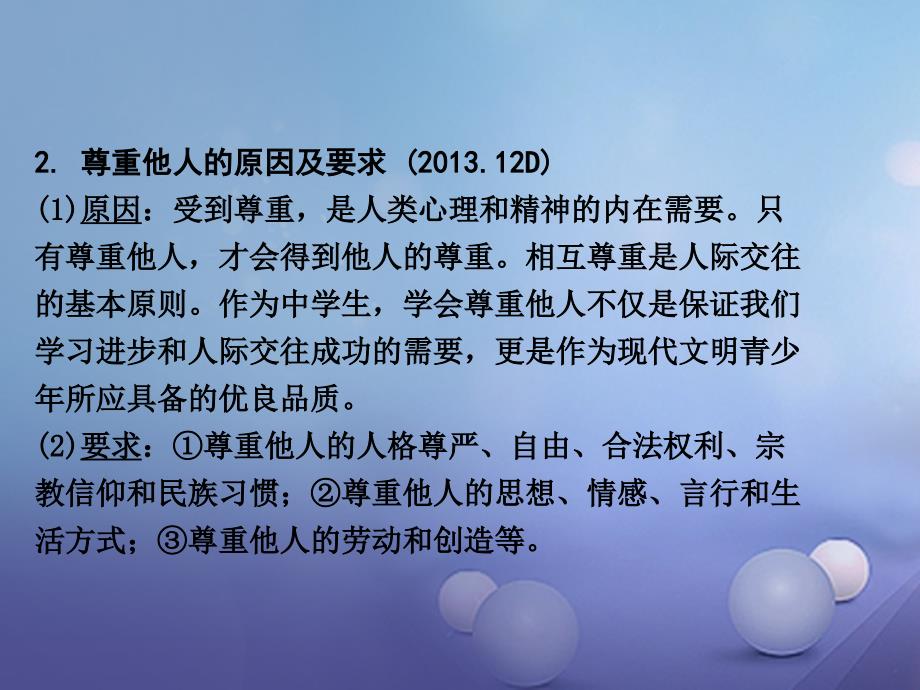 中考政治 考点梳理 领域二 道德教育 主题五 交往与品德 课时5 和谐相处 遵守公德课件_1_第3页