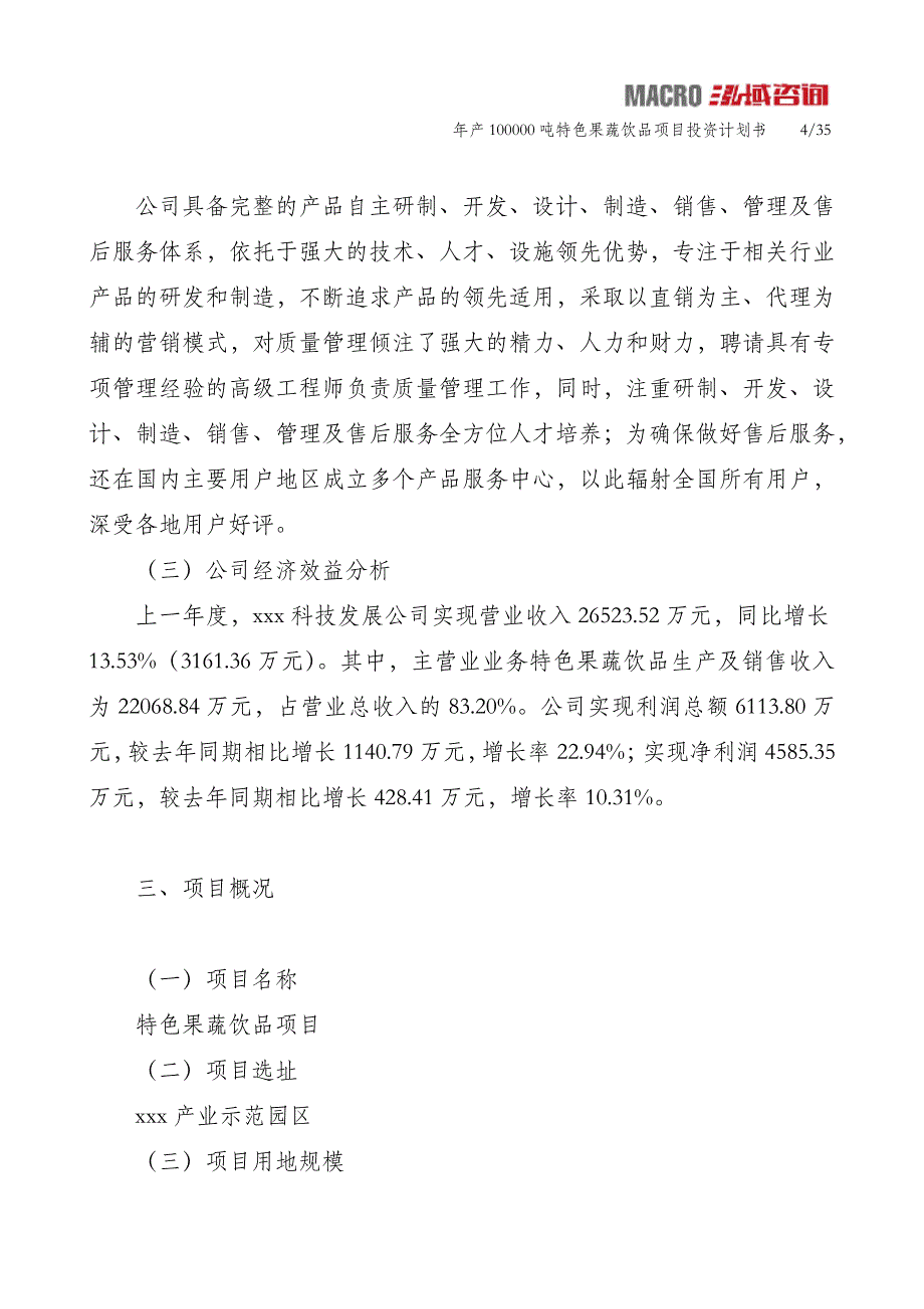 年产100000吨特色果蔬饮品项目投资计划书_第4页