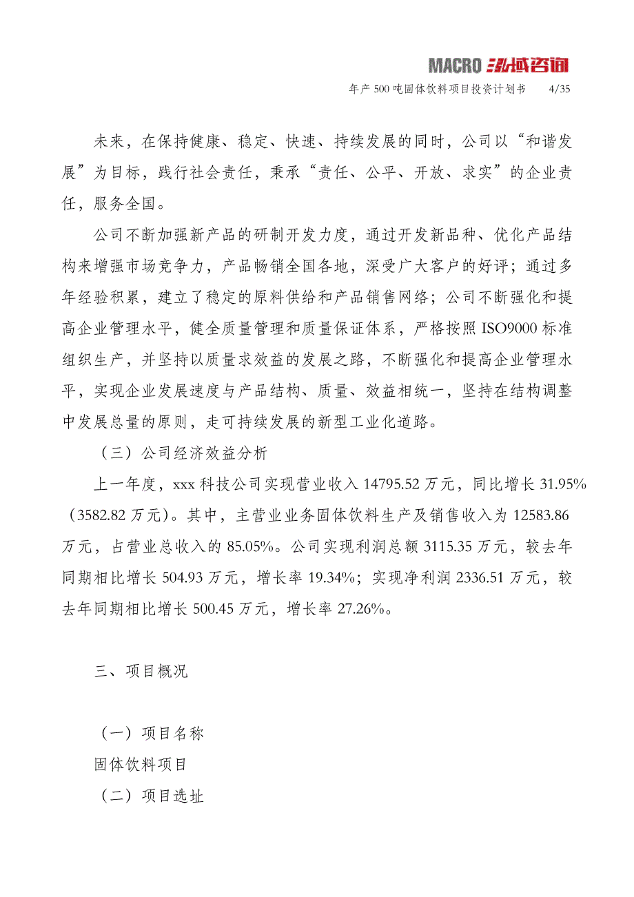 年产500吨固体饮料项目投资计划书_第4页