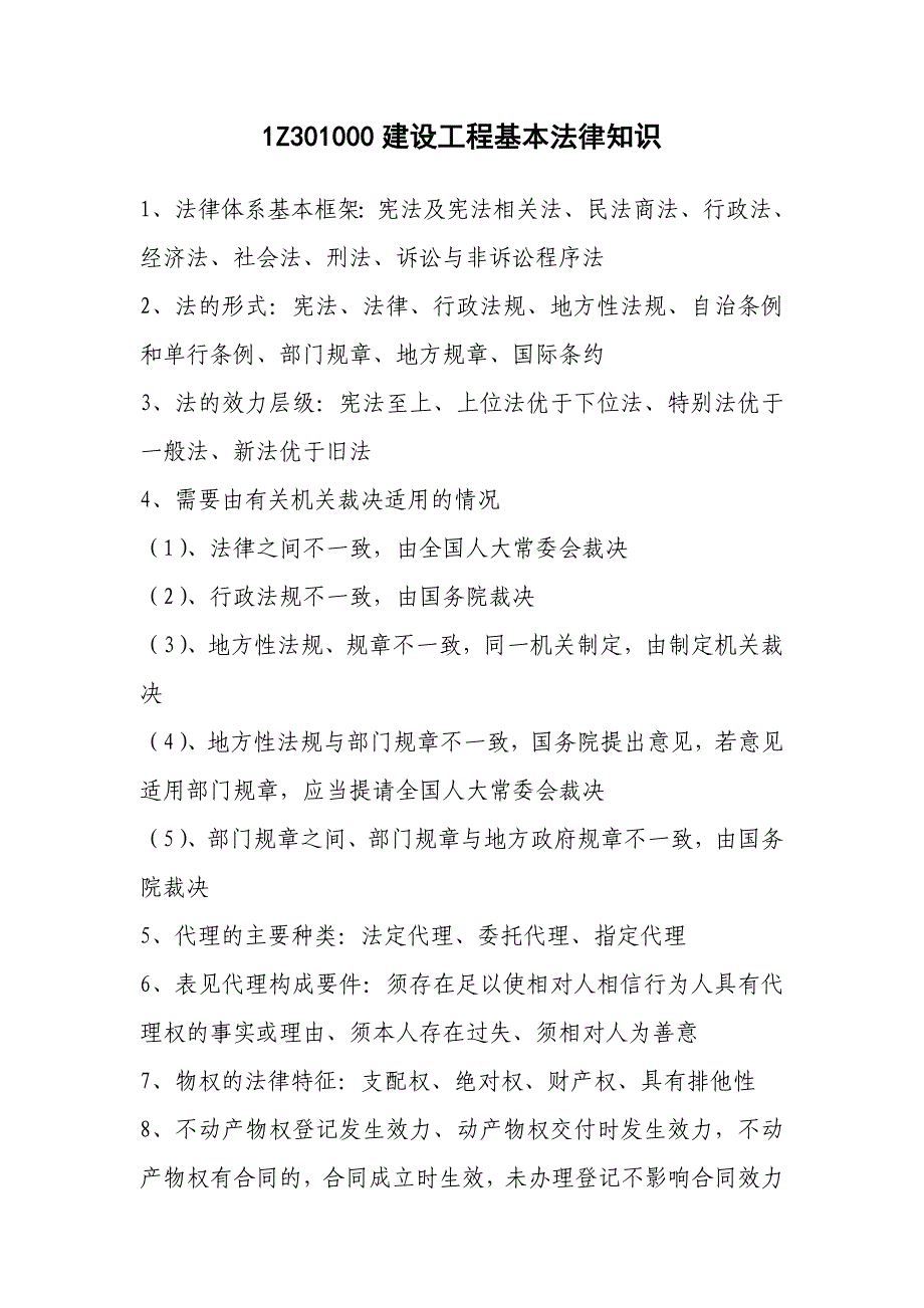 建设工程法规与相关知识(一级建造师知识点个人总结)_第1页