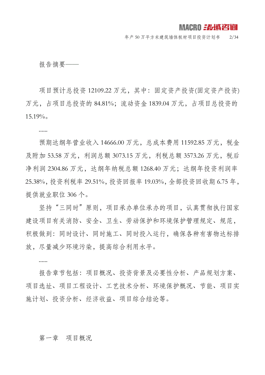 年产50万平方米建筑墙体板材项目投资计划书_第2页