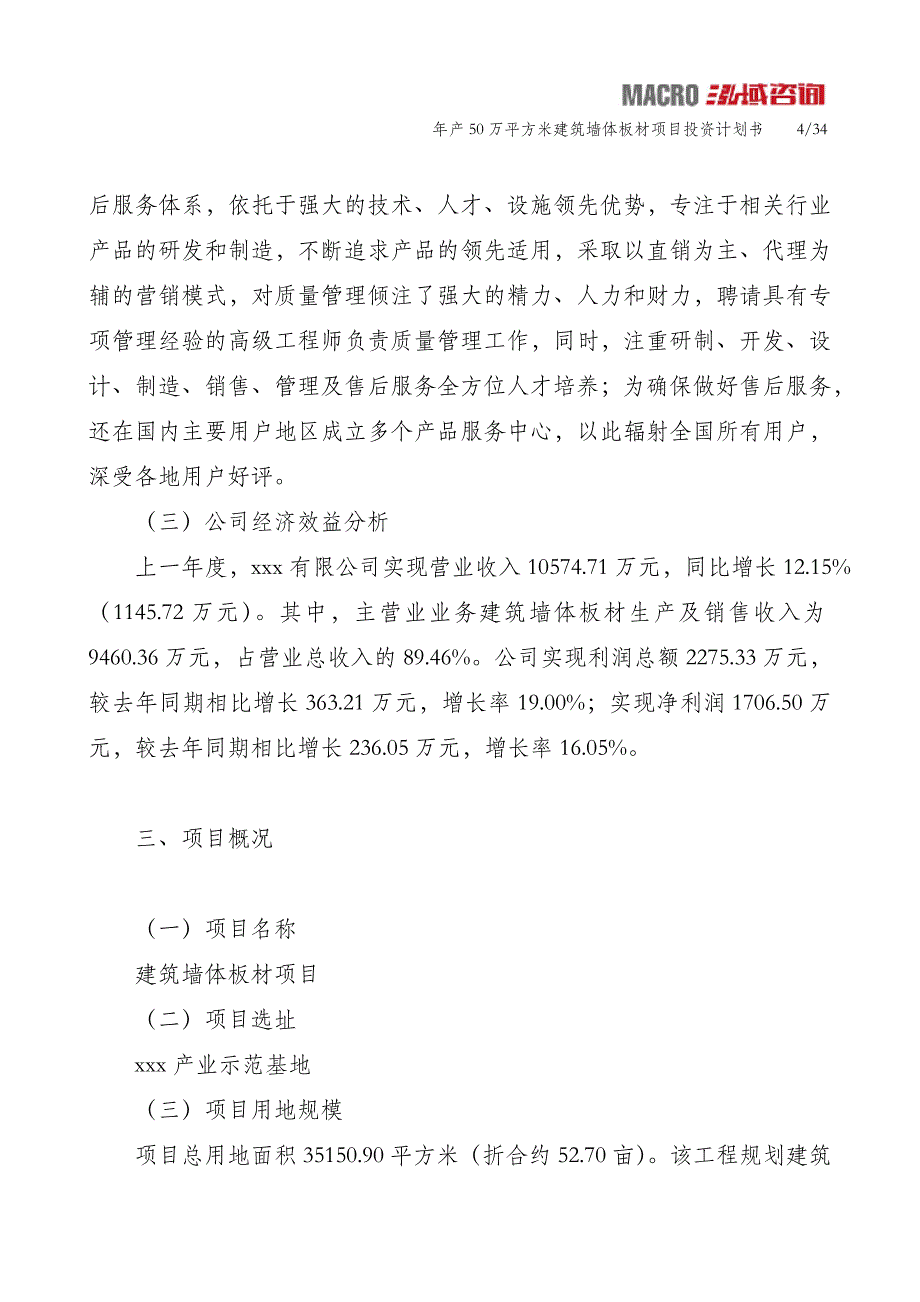 年产50万平方米建筑墙体板材项目投资计划书_第4页
