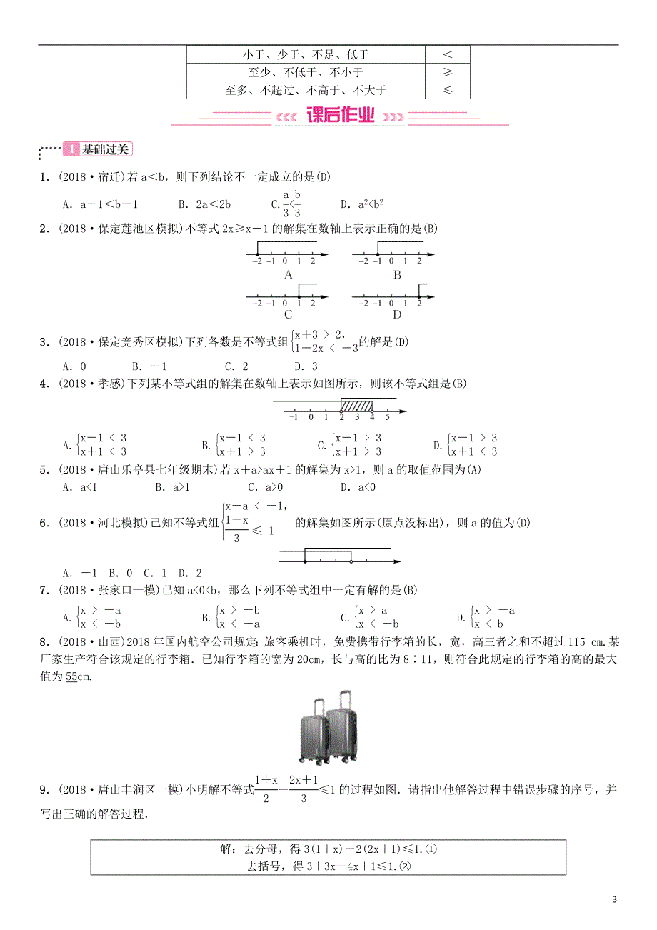 河北省2019届中考数学系统复习第二单元方程与不等式第8讲一元一次不等式组8年真题训练练习_第3页