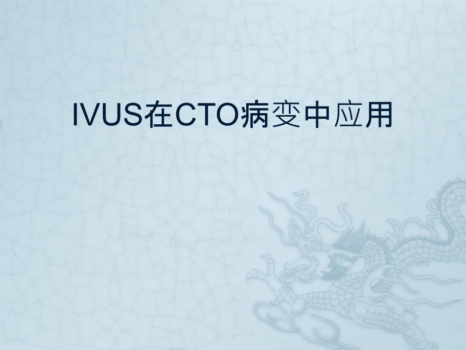 课件：ivus在cto病变中应用ppt课件_第1页