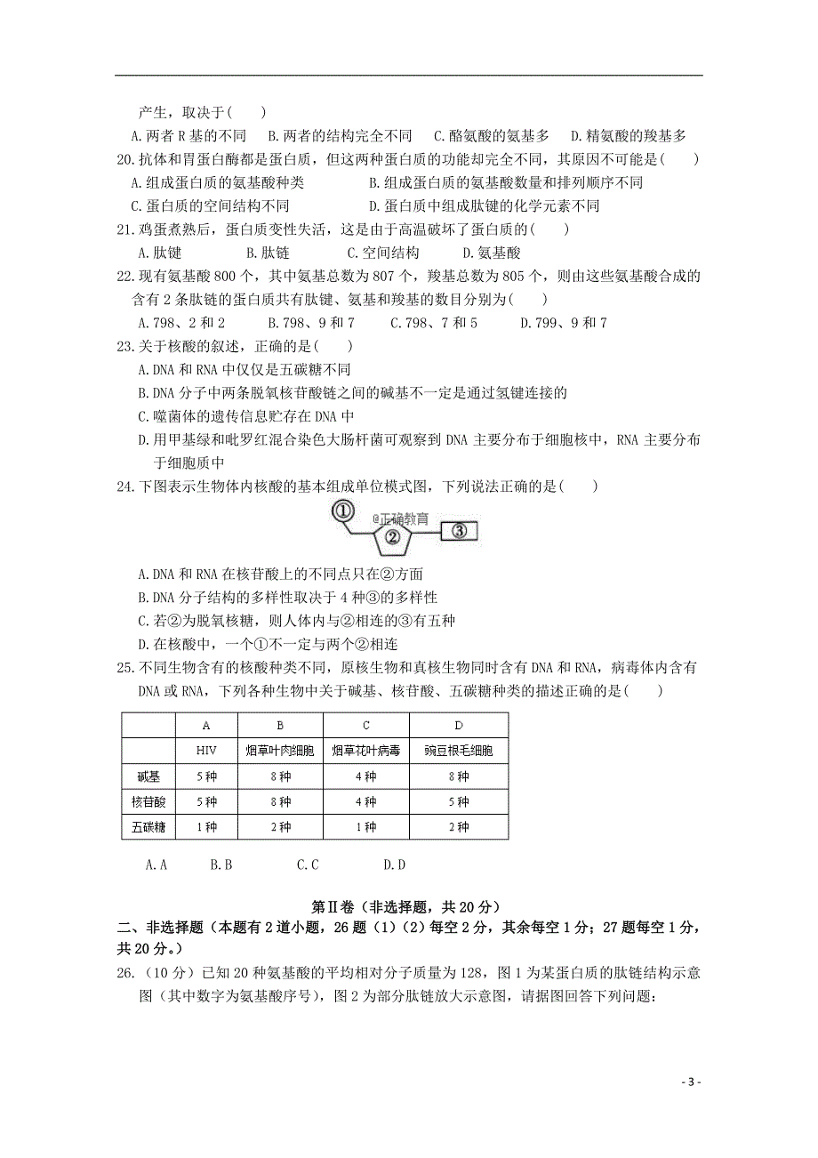 四川省绵阳市2018_2019学年高一生物上学期第一次月考试题_第3页