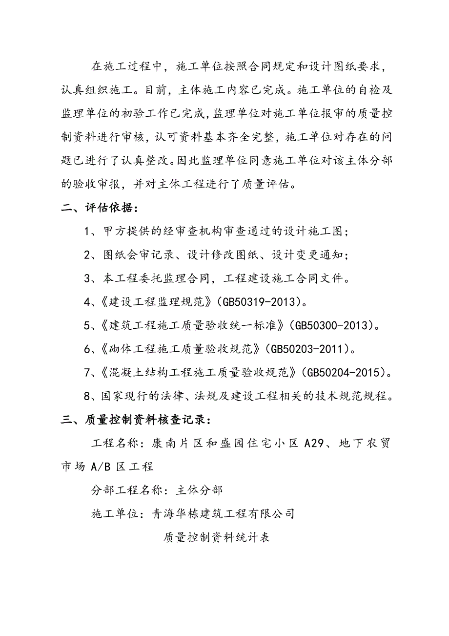 康南片区和盛园住宅小区a29、市场a、b区工程主体验收监理单位评估报告_第3页