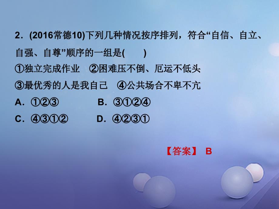 中考政治 考点梳理 领域二 道德教育 主题四 自尊自强 课时2 自尊 自信 自立 自强课件_1_第4页