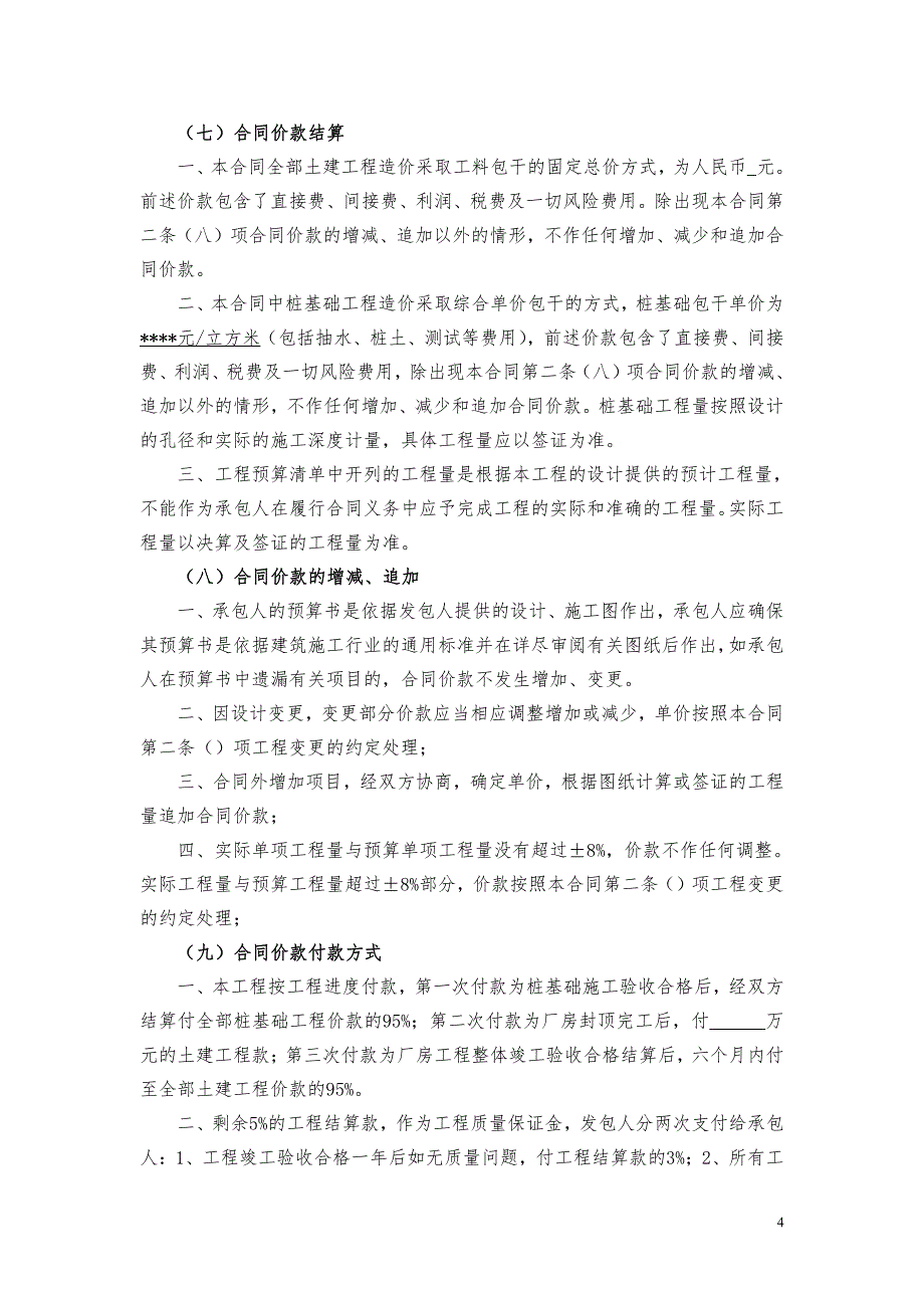 基础、土建与钢结构安装承包合同_第4页