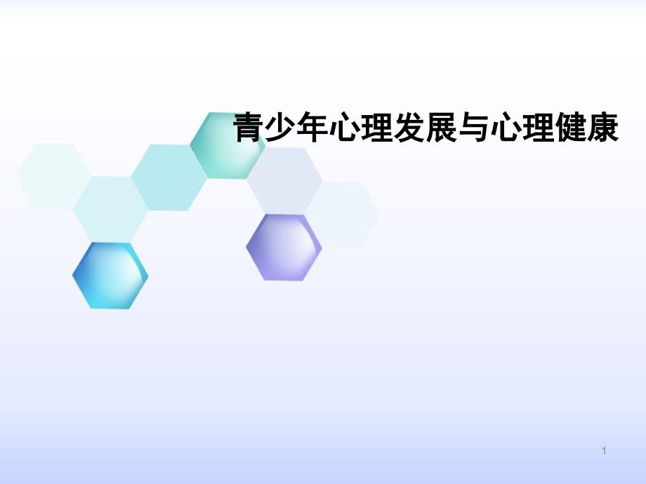 课件：心理发展的基本理论ppt课件_第1页