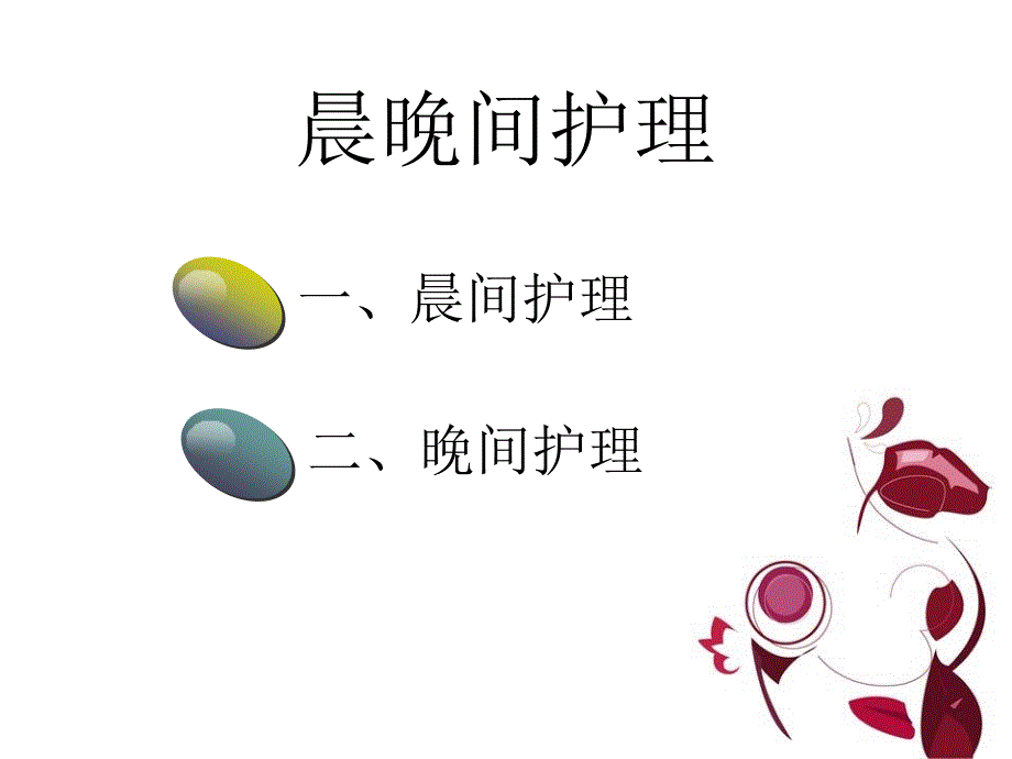 课件：晨晚间护理_第4页