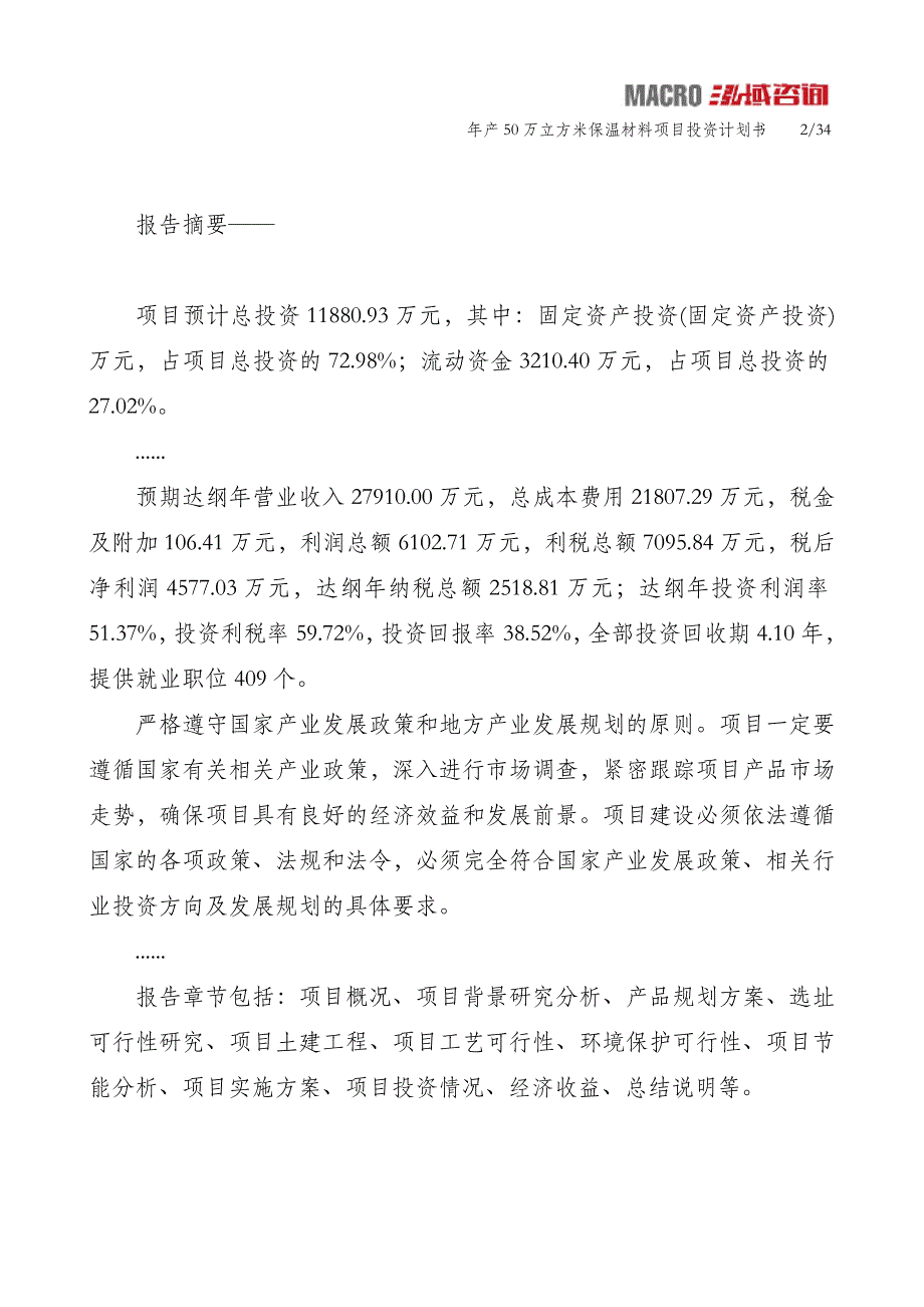 年产50万立方米保温材料项目投资计划书_第2页