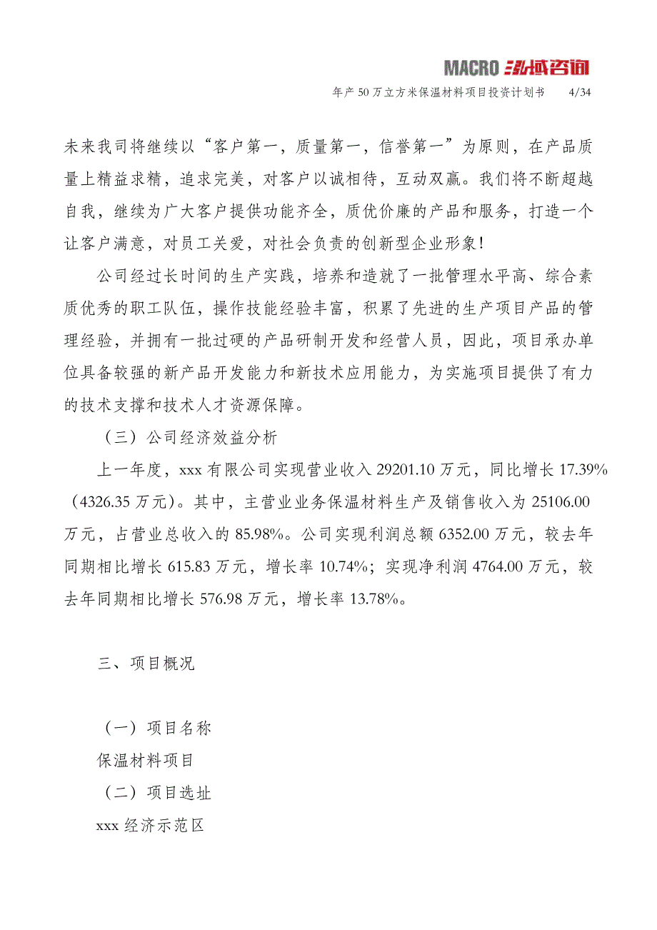 年产50万立方米保温材料项目投资计划书_第4页