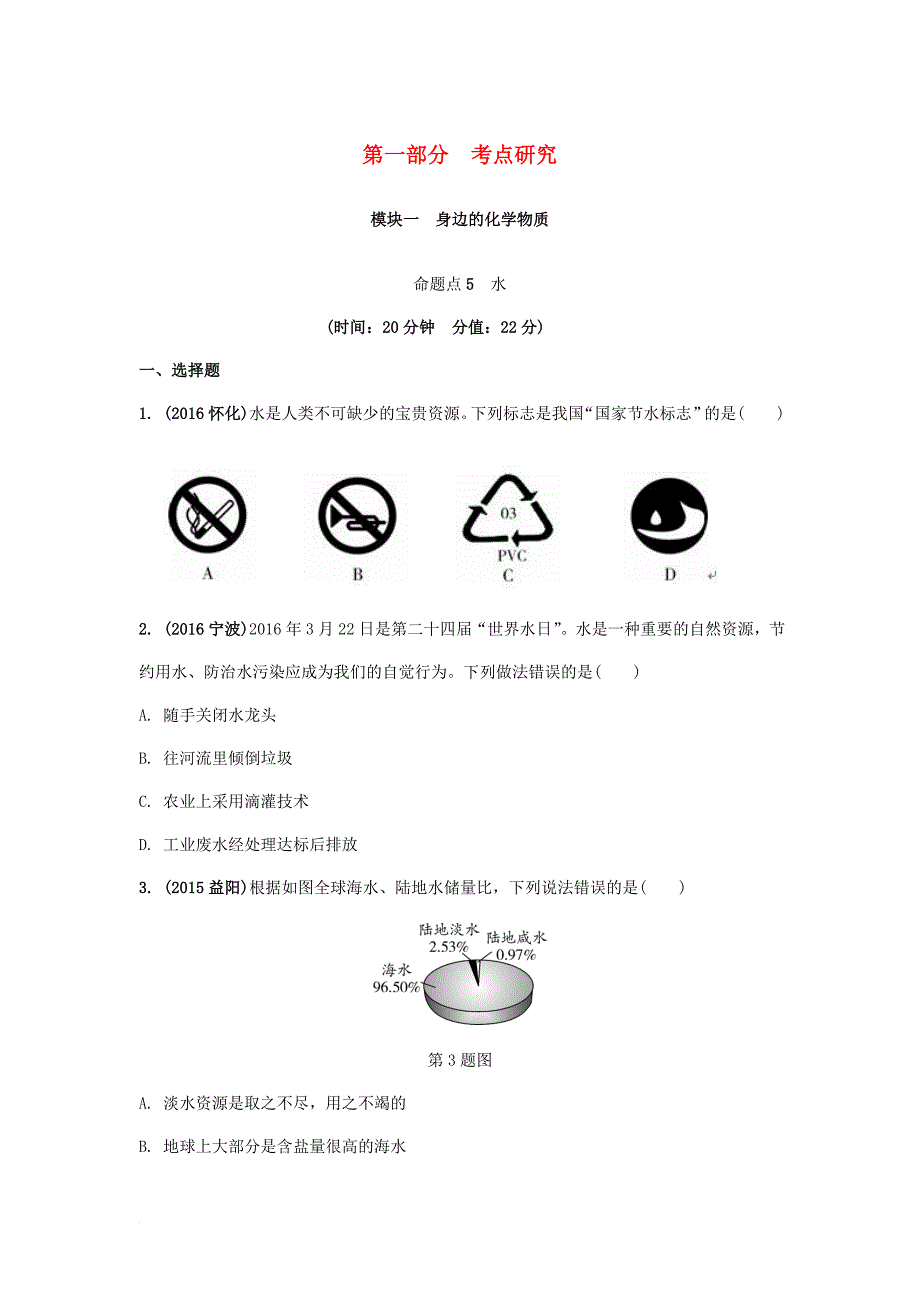 中考化学试题研究复习 第一部分 考点研究 模块一 身边的化学物质 命题点5 水试题 新人教版_第1页