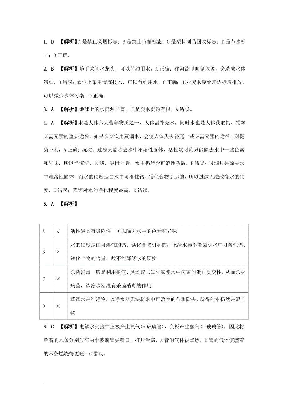 中考化学试题研究复习 第一部分 考点研究 模块一 身边的化学物质 命题点5 水试题 新人教版_第5页