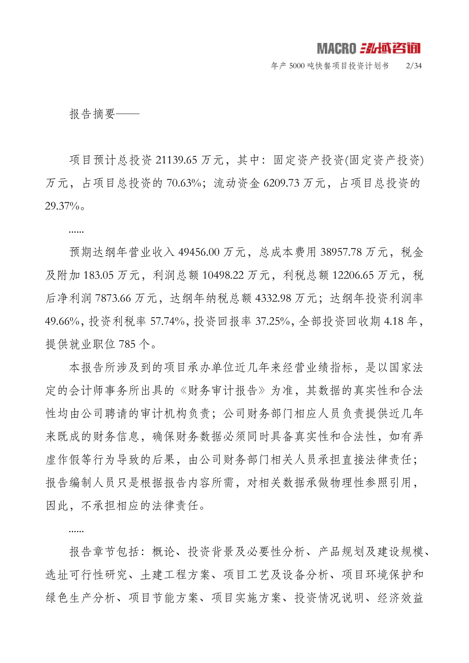 年产5000吨快餐项目投资计划书_第2页