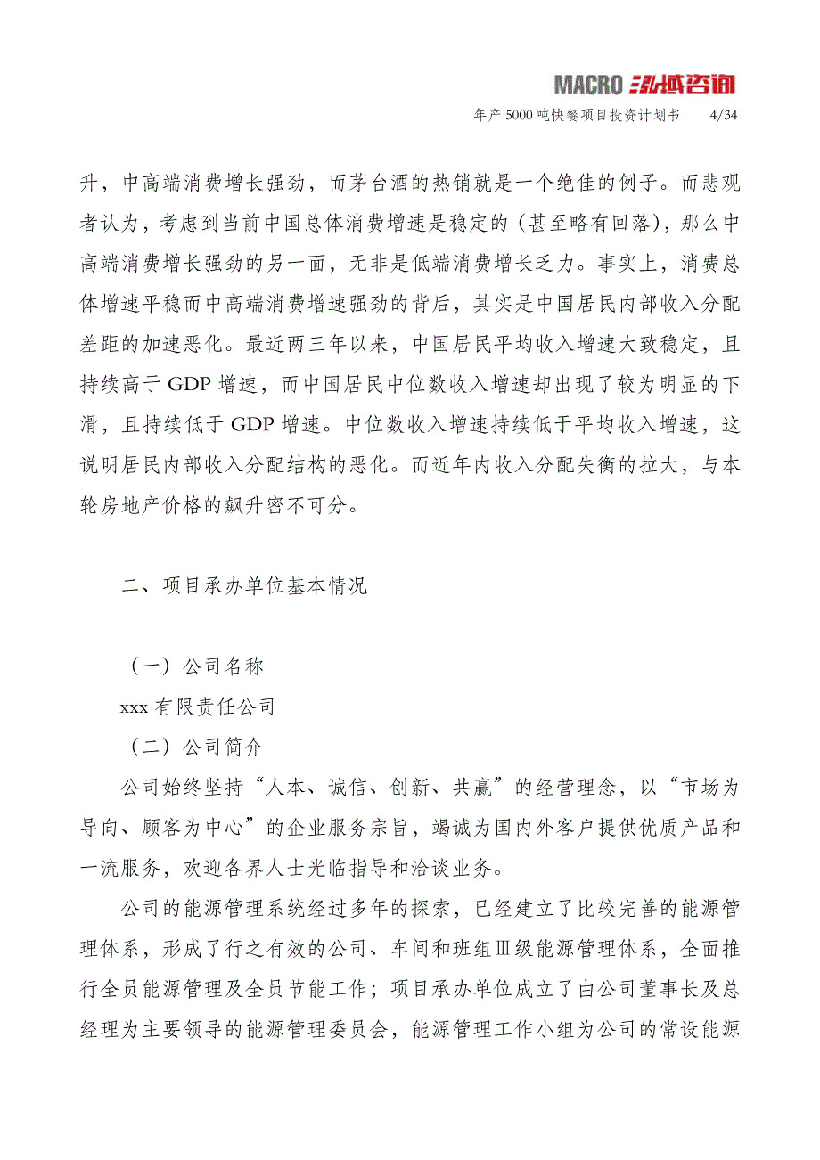 年产5000吨快餐项目投资计划书_第4页