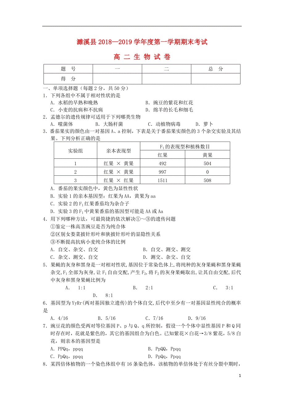 安徽省濉溪县2018_2019学年高二生物上学期期末考试试题_第1页