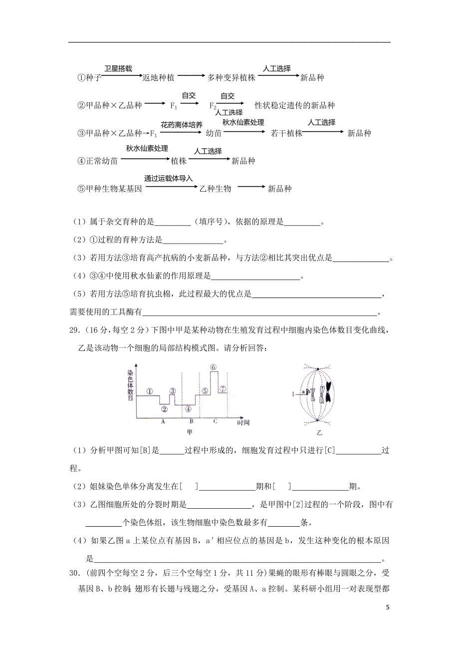 安徽省濉溪县2018_2019学年高二生物上学期期末考试试题_第5页