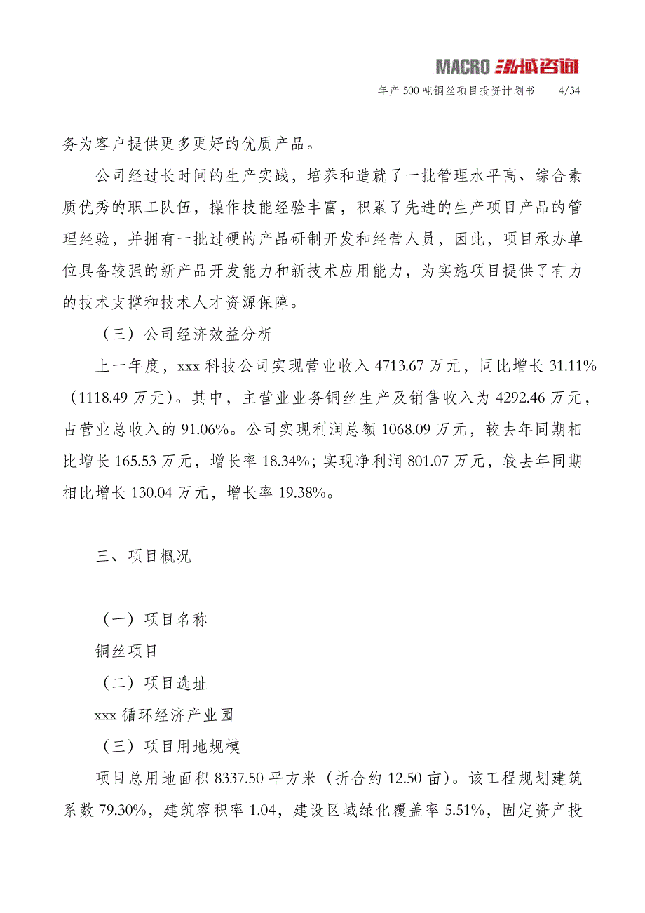 年产500吨铜丝项目投资计划书_第4页