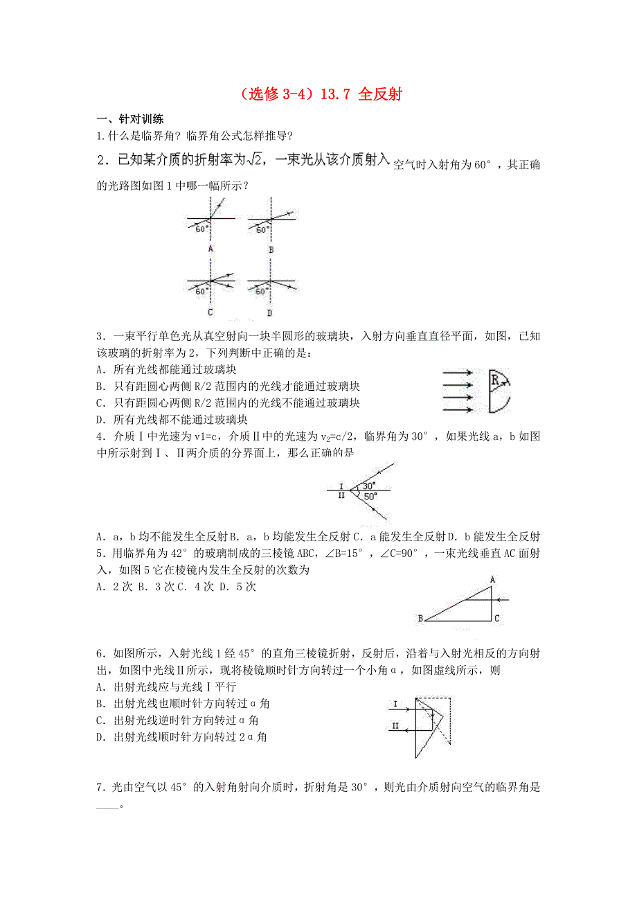 2012高中物理 13.7全反射4每课一练 新人教版选修3-4_第1页