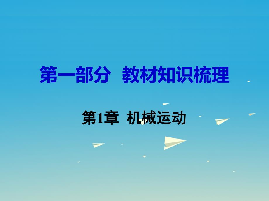 中考物理 第一部分 教材知识梳理 第1章 机械运动课件_第1页