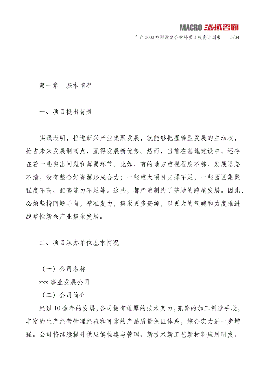 年产3000吨阻燃复合材料项目投资计划书_第3页