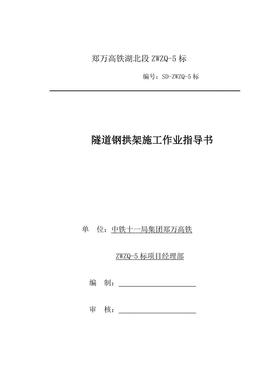 隧道钢拱架施工作业指导书_第1页