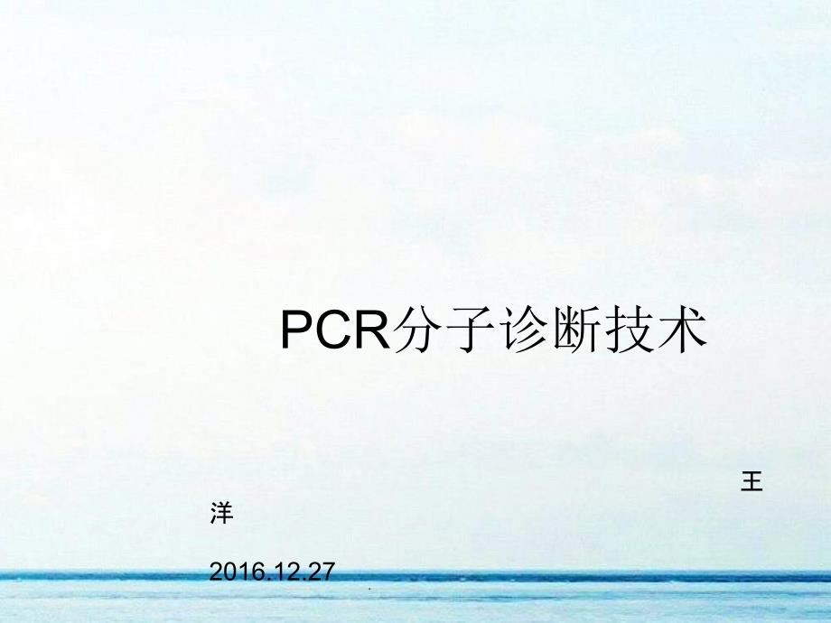 课件：pcr分子诊断技术ppt课件_第1页