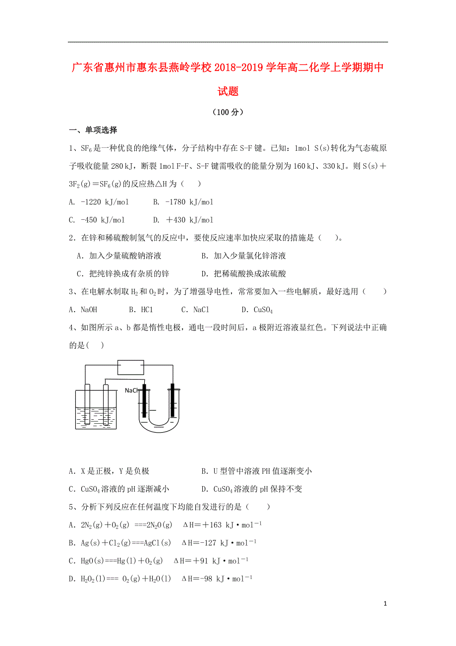 广东省惠州市惠东县燕岭学校2018_2019学年高二化学上学期期中试题_第1页