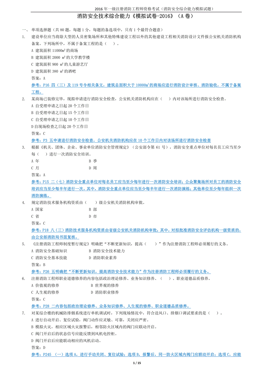 消防安全技术综合能力《模拟试卷-2016》(a卷)_第1页