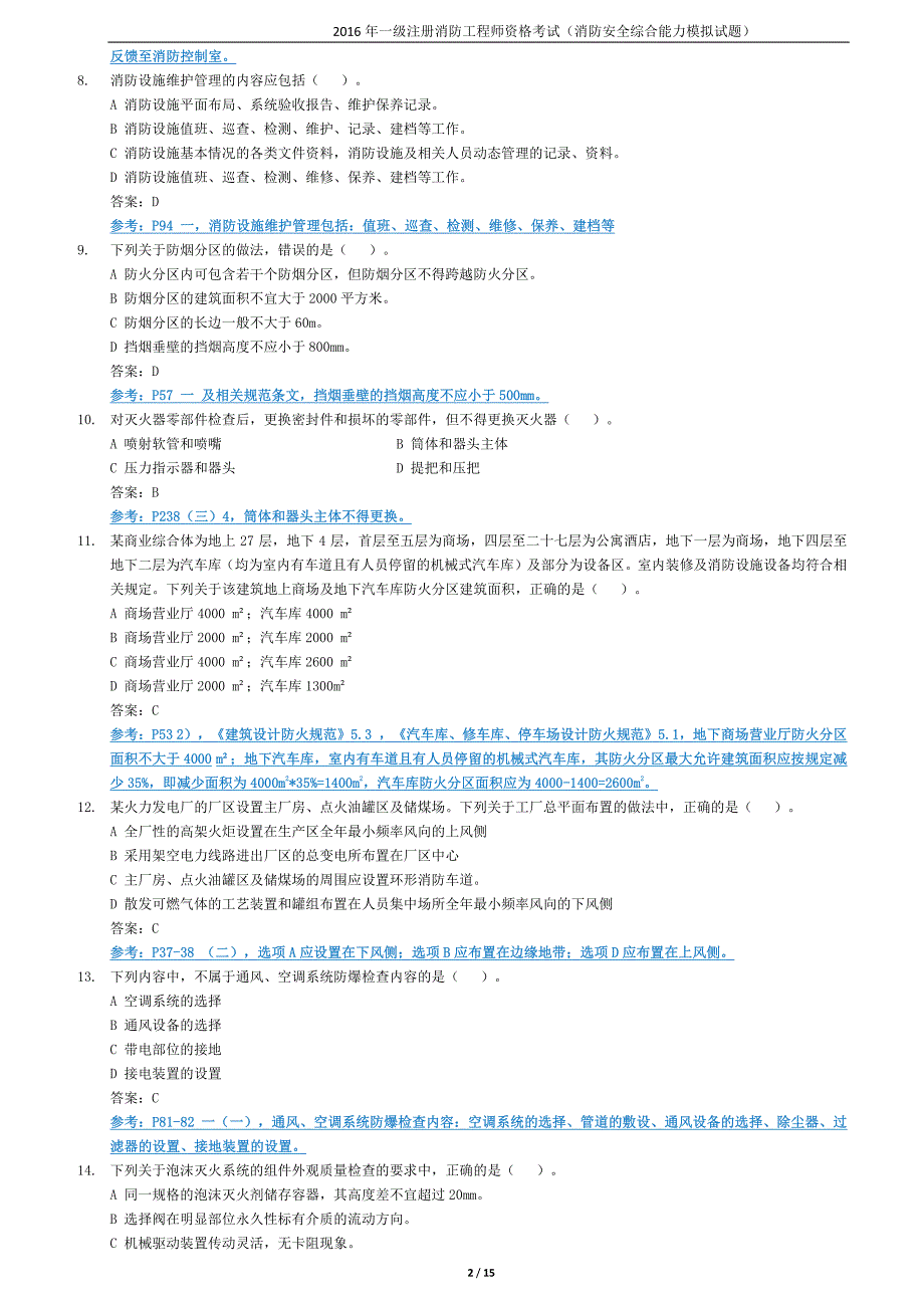 消防安全技术综合能力《模拟试卷-2016》(a卷)_第2页