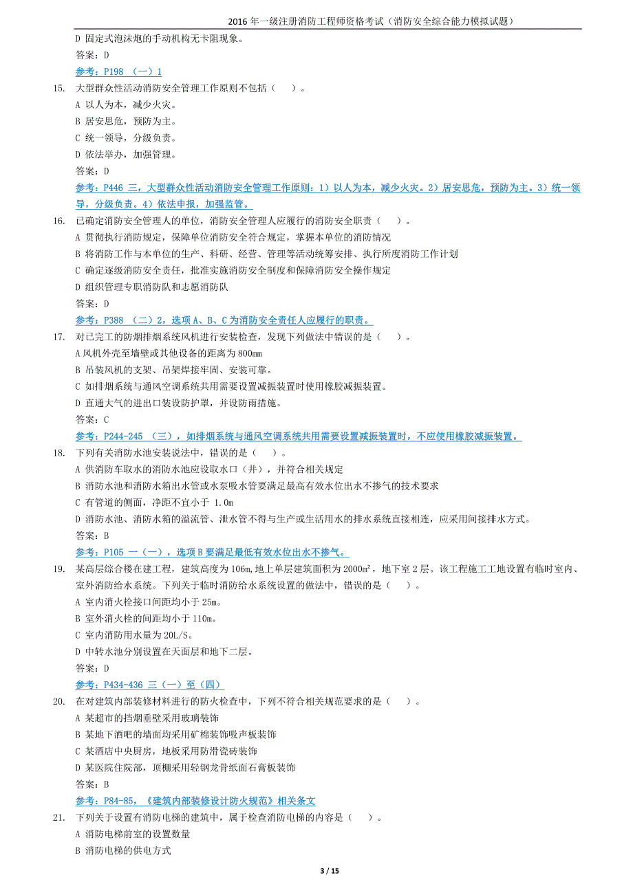 消防安全技术综合能力《模拟试卷-2016》(a卷)_第3页