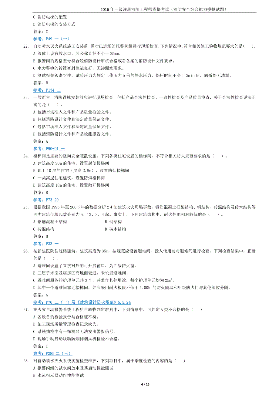 消防安全技术综合能力《模拟试卷-2016》(a卷)_第4页