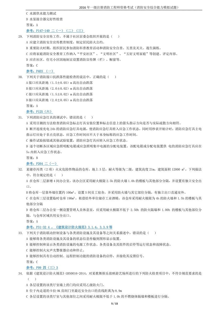 消防安全技术综合能力《模拟试卷-2016》(a卷)_第5页