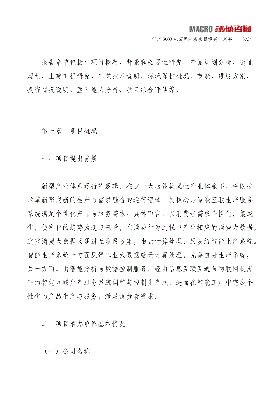 年产3000吨薯类淀粉项目投资计划书_第3页