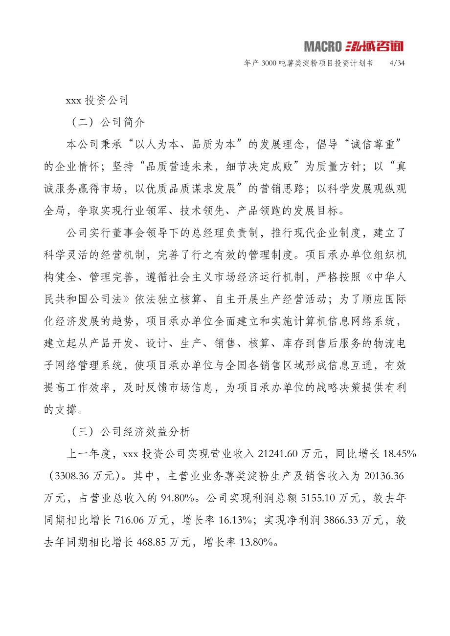 年产3000吨薯类淀粉项目投资计划书_第4页