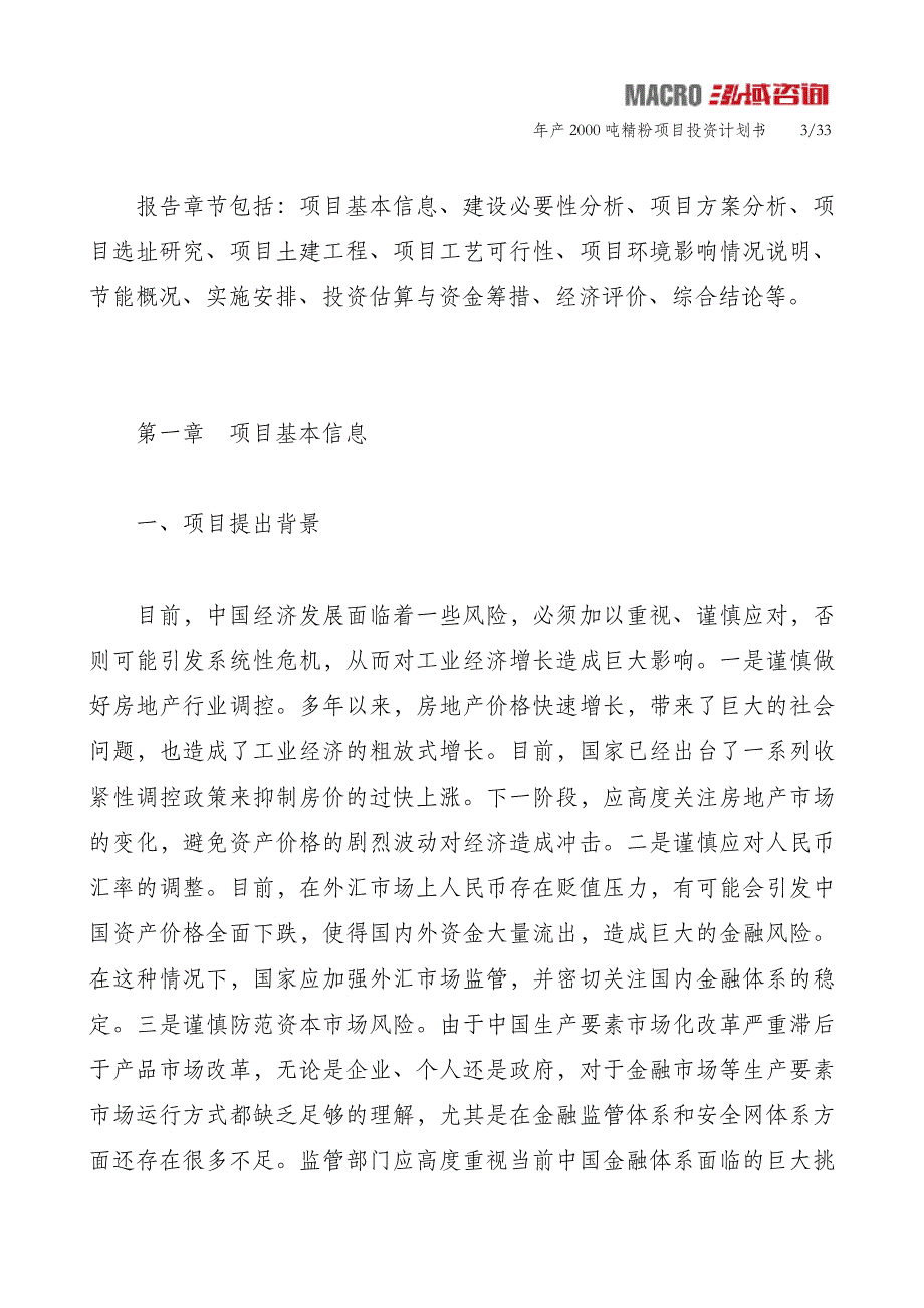 年产2000吨精粉项目投资计划书_第3页