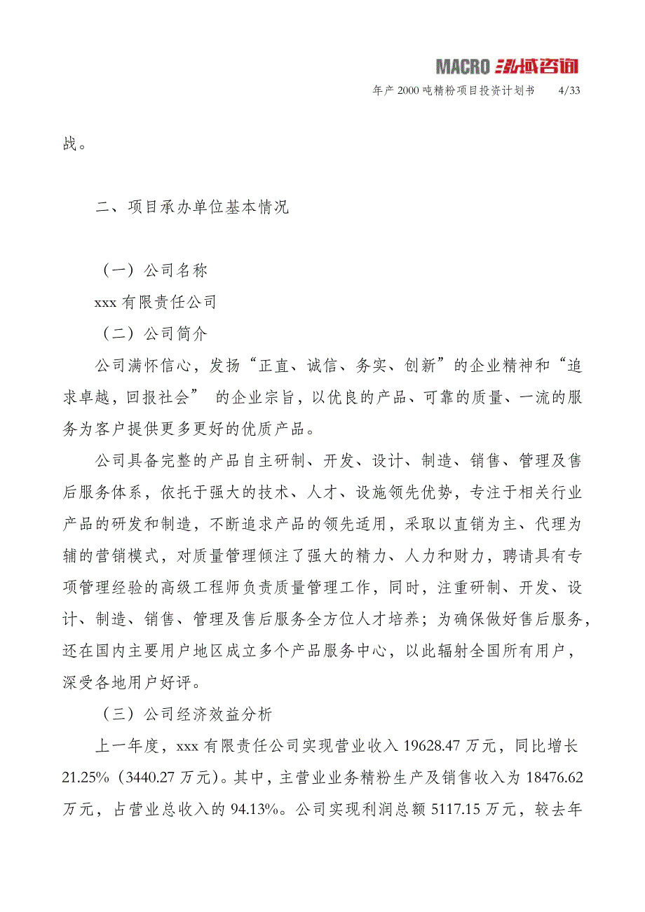 年产2000吨精粉项目投资计划书_第4页