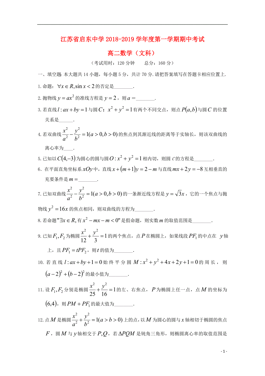 江苏省2018_2019学年高二数学上学期期中试题文_第1页