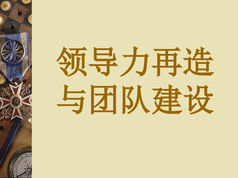 领导力再造及团队建设(党校)5_第1页