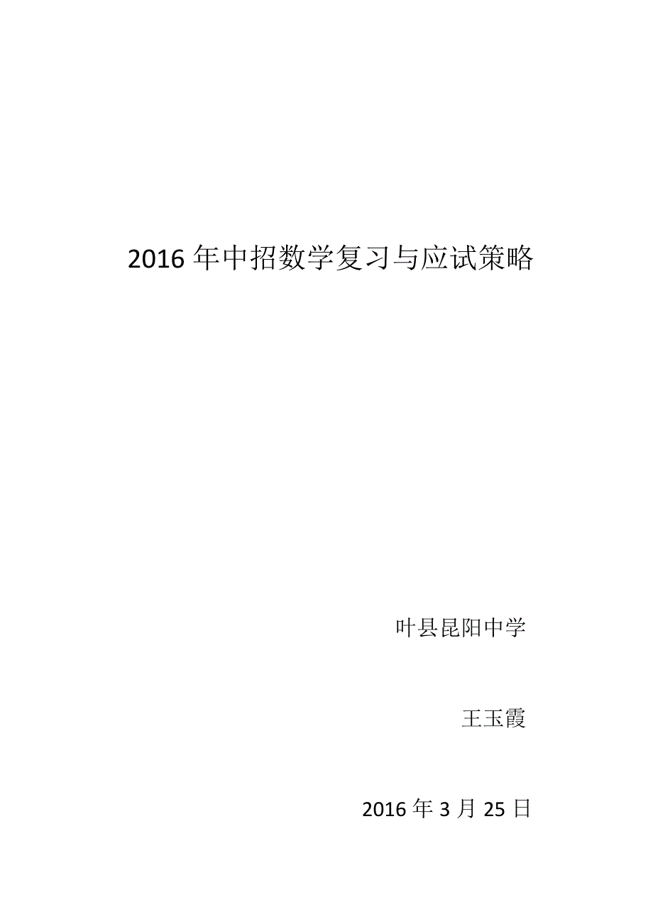 2016年中招数学复习与应试策略_第1页