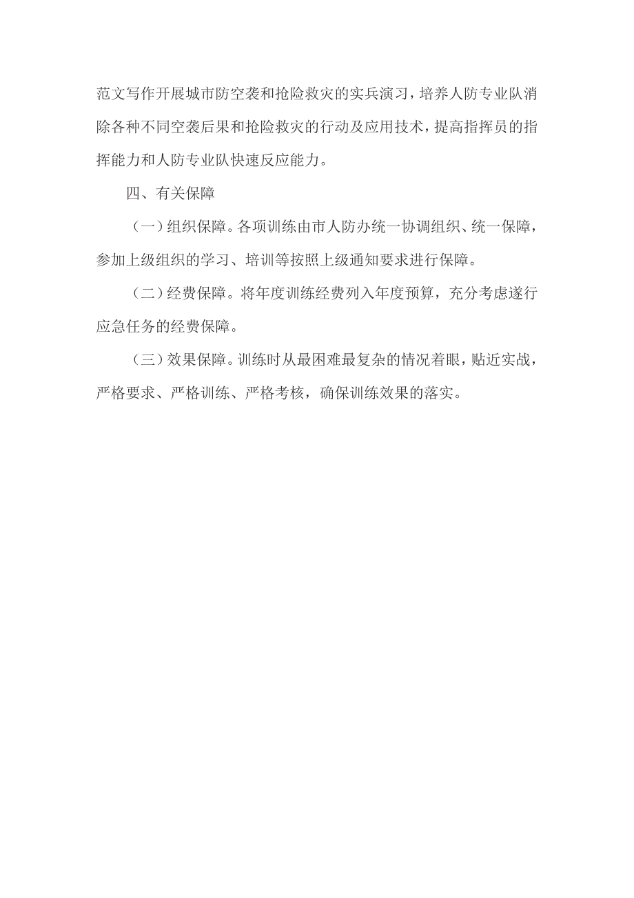 某市人防办人防训练工作计划_第3页