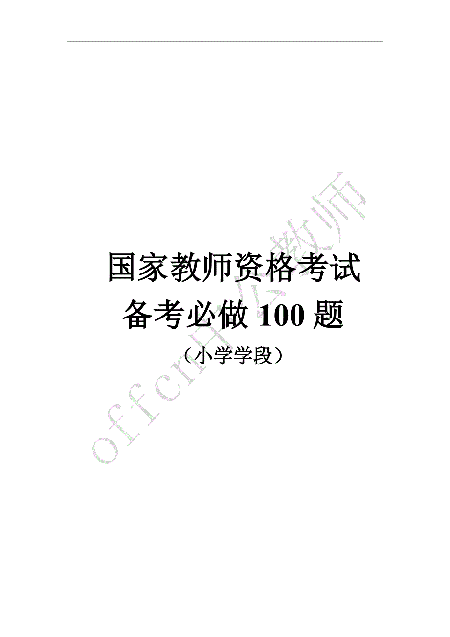 备考必做100题小学教师资格_第1页