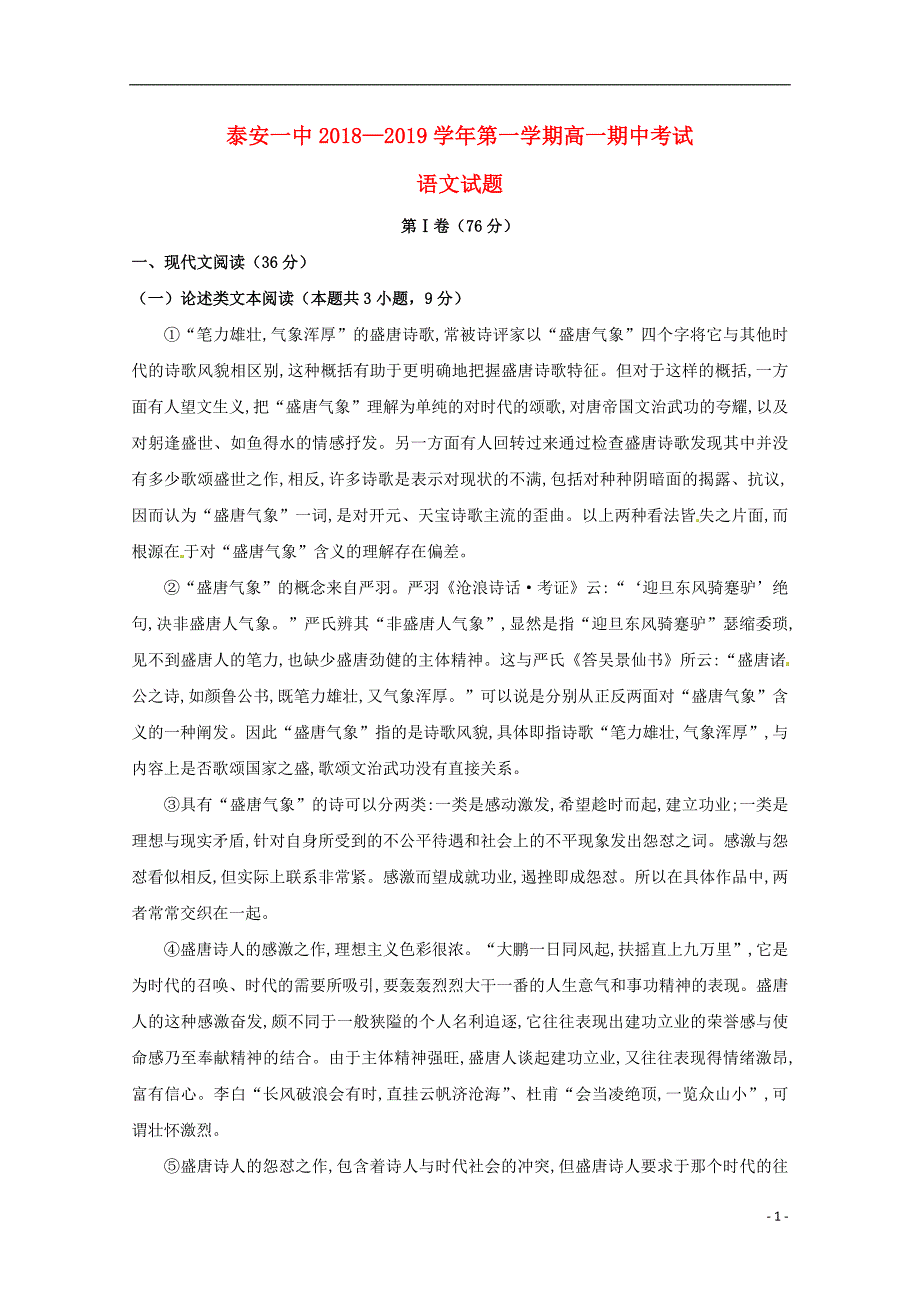 山东省2018_2019学年高一语文上学期期中试题_第1页